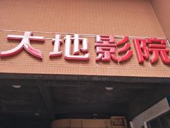 -大地影院(宁波恒茂商业广场店)