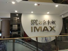 -SFC上影影城(港汇永华IMAX激光店)