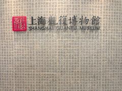 -上海观复博物馆