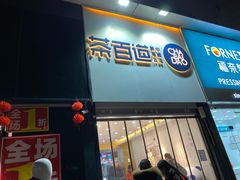 门面-茶百道(昌平府学路店)
