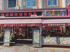 门面-香港威特瑞茶餐厅(小白楼音乐厅店)