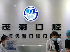 -茂菊口腔连锁(浦东南路店)