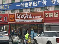 -醉炫音速烧烤·干煸菜(沙河总店)
