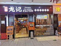 -湘人龙记老长沙米粉(鸟巢店)