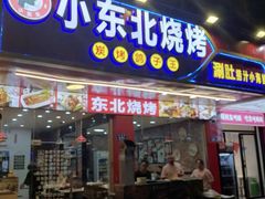 -小东北烧烤(双拥路店)