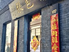 门面-张包铺(道外店)