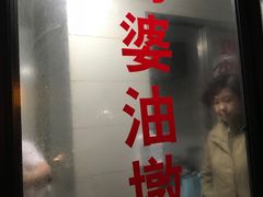 -阿婆油墩子(五里桥路188弄小区店)