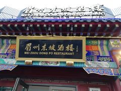门面-眉州东坡(春秀路店)