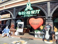 -布拉格餐厅· 中欧捷克菜(全国首店)