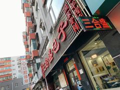 -三合盛包子(盘锦路店)