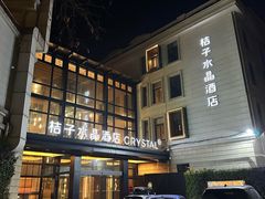 -杭州西湖桔子水晶酒店