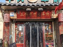 门面-玉祥府牛肉罩饼(金光道店)