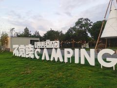 -不觉晓CAMPING(上海迪士尼营地店)
