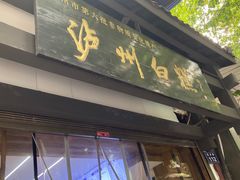 -泸州白糕(慈善路店)