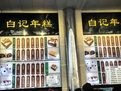 -清真·白记年糕(牛街北口店)