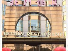 -北门饭店(三香路店)