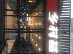 -乡村基(世纪店)