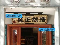-福照楼汽锅鸡·云南特色菜·西南联大主题餐厅(老街胜利堂店)