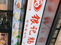 -银记肠粉店(北京路店)