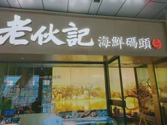 门面-老伙记海鲜码头(北滘店)