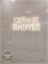 -希梵尔头皮抗衰·科技养发