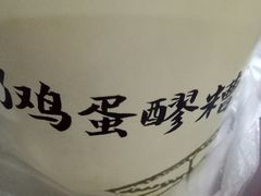 -清真老马家国华牛奶鸡蛋醪糟(正宁路店)