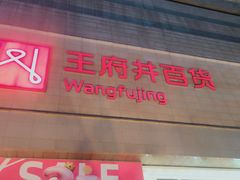 -王府井百货(总府店)