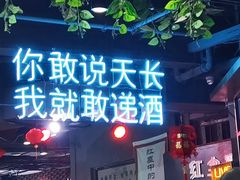 -红尘酒肉小馆