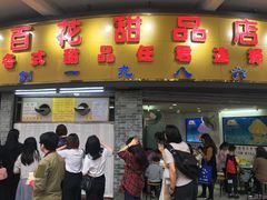 门面-百花传统甜品店(原址店)