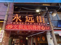 -长沙文和友(海信广场店)