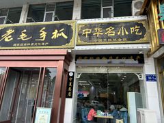 -老毛手抓·盐池滩羊非遗手抓(宁夏总店)