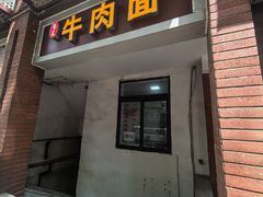 -易毛特色牛肉面(解放碑步行街店)