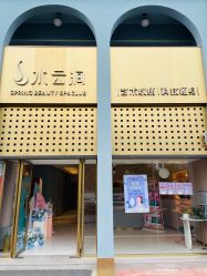 -水云涧美容SPA会所