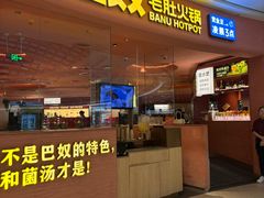 -巴奴毛肚火锅(七宝领展广场店)