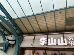 -李山山茶事(景枫店)