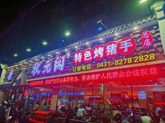 -状元阁烧烤(新华路总店)