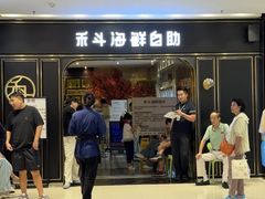 -禾斗海鲜自助(市南银座店)