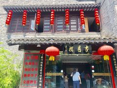 -留芳·文旅古月楼(老街店)