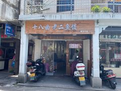 -非遗·十八曲鱼饺(西马总店)