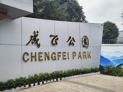 -成飞公园