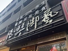 -陆琴脚艺·足浴·SPA(中华路店)