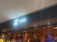 -九木杂物社(首开通州万象汇店)