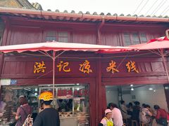 -洪记凉米线(新兴路店)