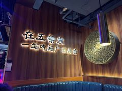 -五条友·广西烧烤大牌档(盛天地店)