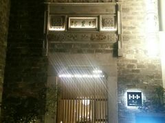 -竹里馆·淮扬菜·功夫茶(老门东店)