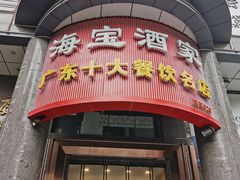 门面-海宝酒家(中山四路店)