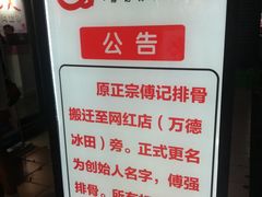 -傅强排骨(成都总店)