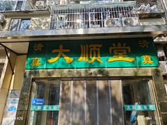 -大顺堂食府(牛街店)