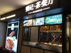 门面-明记·茶餐厅(三迪欣天地店)