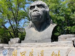 -周口店北京人遗址公园